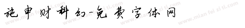 施申财科幻字体转换