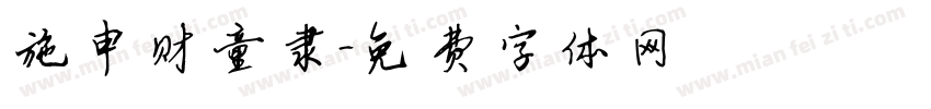 施申财童隶字体转换