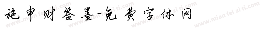 施申财签墨字体转换