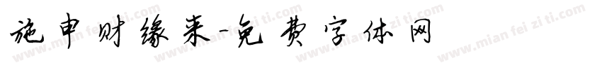 施申财缘来字体转换