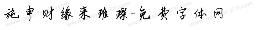 施申财缘来璀璨字体转换
