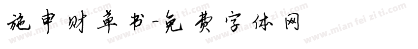 施申财草书字体转换