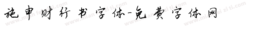 施申财行书字体字体转换