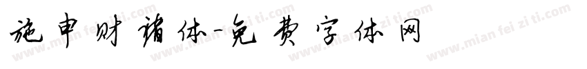 施申财褚体字体转换