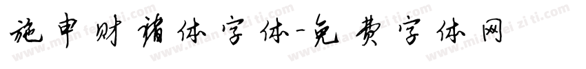 施申财褚体字体字体转换