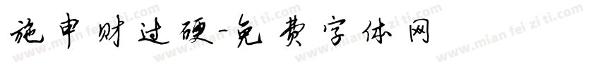 施申财过硬字体转换