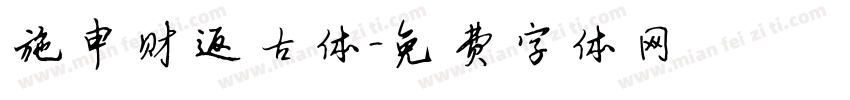 施申财返古体字体转换