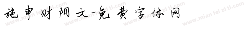 施申财阴文字体转换