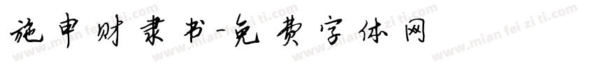施申财隶书字体转换