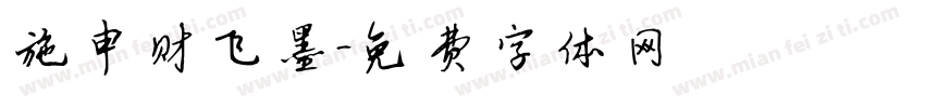 施申财飞墨字体转换