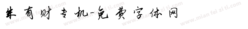 朱有财专机字体转换