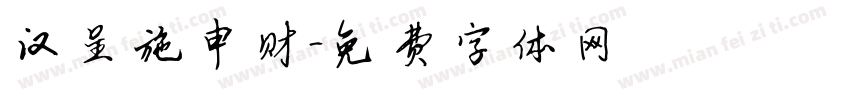 汉呈施申财字体转换