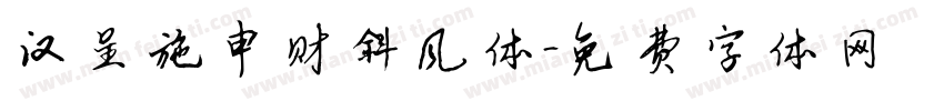 汉呈施申财斜风体字体转换
