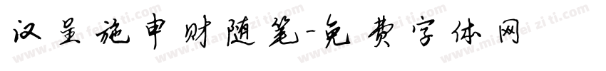 汉呈施申财随笔字体转换