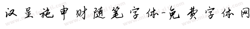 汉呈施申财随笔字体字体转换