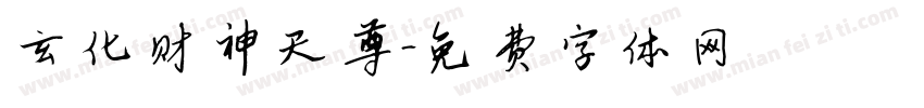 玄化财神天尊字体转换