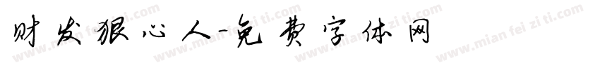 财发狠心人字体转换