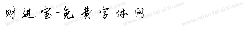 趙财进宝字体转换
