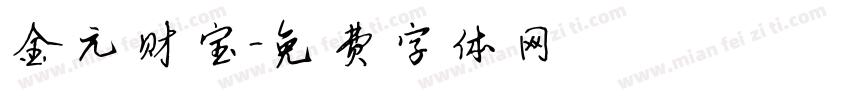 金元财宝字体转换