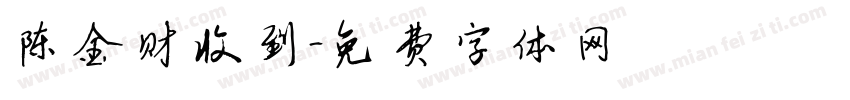 陈金财收到字体转换
