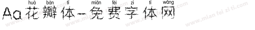 Aa花瓣体字体转换