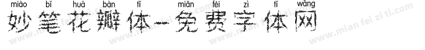 妙笔花瓣体字体转换