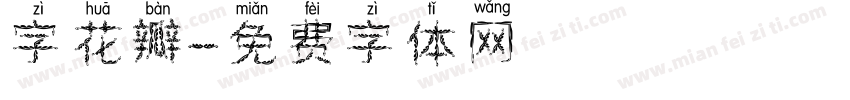 字花瓣字体转换