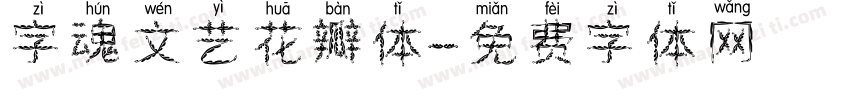 字魂文艺花瓣体字体转换