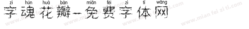 字魂花瓣字体转换