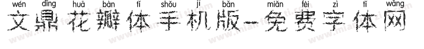 文鼎花瓣体手机版字体转换