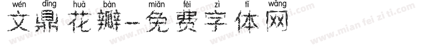 文鼎花瓣體字体转换