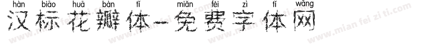 汉标花瓣体字体转换