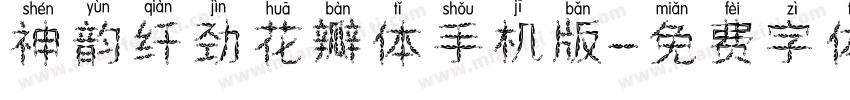 神韵纤劲花瓣体手机版字体转换