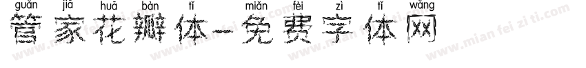 管家花瓣体字体转换
