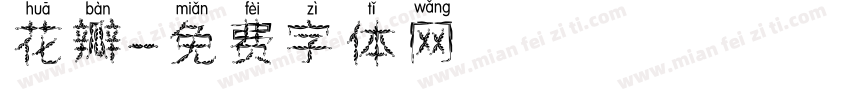 花瓣字体转换