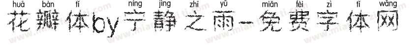 花瓣体by宁静之雨字体转换
