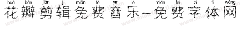 花瓣剪辑免费音乐字体转换