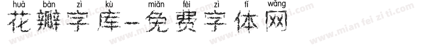 花瓣字库字体转换