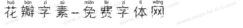 花瓣字素字体转换