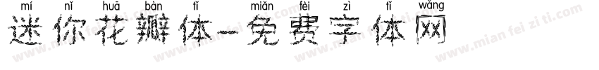 迷你花瓣体字体转换