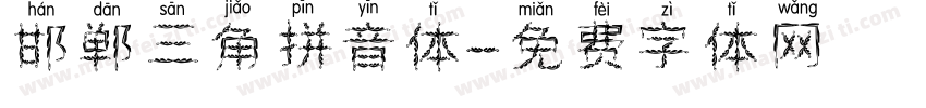 邯郸三角拼音体字体转换