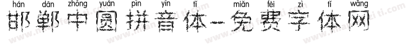 邯郸中圆拼音体字体转换