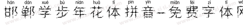 邯郸学步年花体拼音字体转换