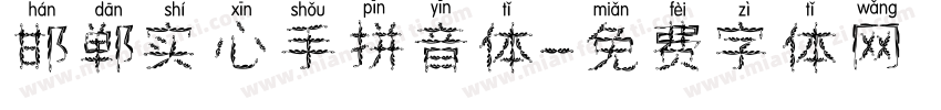 邯郸实心手拼音体字体转换