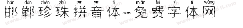 邯郸珍珠拼音体字体转换