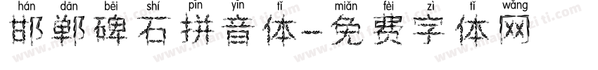 邯郸碑石拼音体字体转换