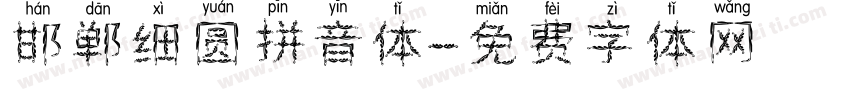 邯郸细圆拼音体字体转换