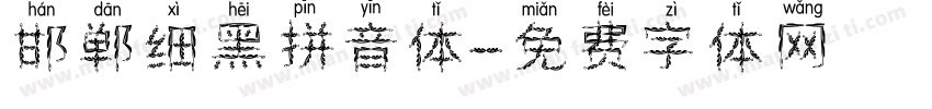 邯郸细黑拼音体字体转换