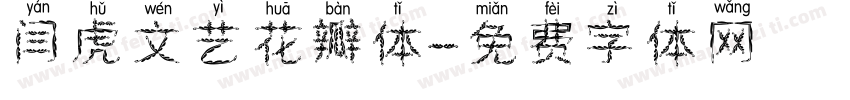 闫虎文艺花瓣体字体转换