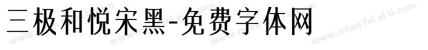 三极和悦宋黑字体转换